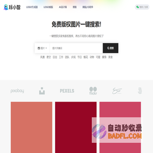 免费版权图片一键搜索 - 搜图神器