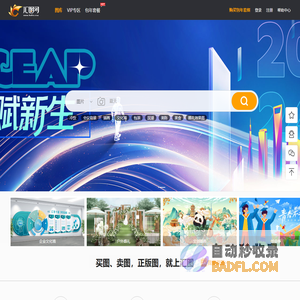 汇图网,国内领先的正版商业图库,原创作品交易平台