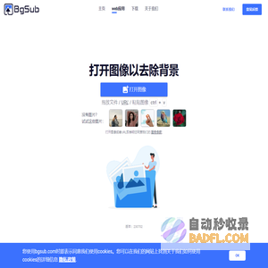 消除或者替换图像背景，无需上传图像 - BgSub