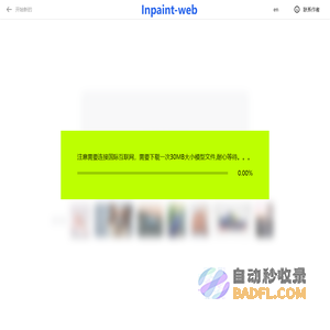 永久免费一键去除照片中不想要的对象 & 修复瑕疵 - Inpaint-web在线工具