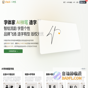 字体家AI神笔｜AI造字