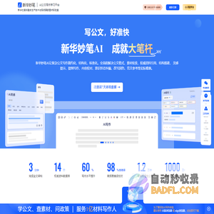 新华妙笔-AI公文写作平台