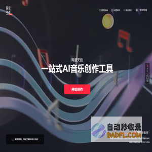 网易天音 - 一站式AI音乐创作工具 - 官网