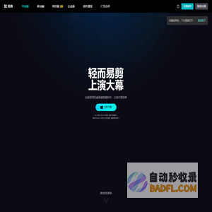 剪映官网-全能易用的桌面端剪辑软件-轻而易剪 上演大幕