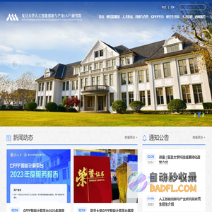 复旦大学人工智能创新与产业(AI³)研究院