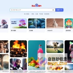 百度图片 | 免费AI图像生成工具与海量高清图平台