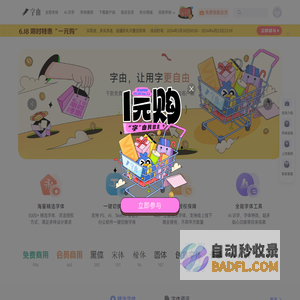 字由官网 | 免费字体工具,5000+精选字体授权商用