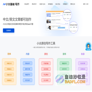 小炎智能写作_人工智能文章重写改写软件-免费在线伪原创AI文案生成网站，自媒体谷歌软文原创软文生成工具 - 小炎智能写作AI