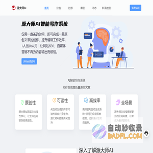 源大师AI智能写作网-AI文章自动生成软件-AI智能文案创作器