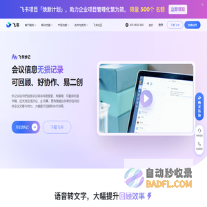 飞书妙记-智能会议纪要,快捷语音识别转文字,将会议交流沉淀为知识,一切皆可妙记!