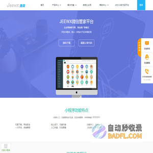 JeeWx捷微官方网站-微信小程序-国内首例集团化微信管家平台