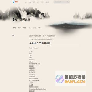 最近学习工作流 推荐一个activiti 的教程文档 - 【云】风过无痕 - 博客园