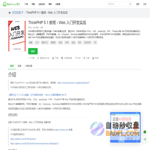 ThinkPHP 5.1 教程 - Web 入门开发实战 · 看云