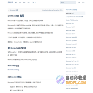 Memcached 教程 - Memcached 基础教程 - 简单教程，简单编程