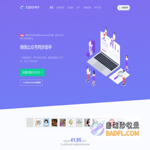 微信公众号同步助手 -
      公众号文章多平台同步 Typora Markdown写作 一文多发 自媒体内容同步、内容营销、分发工具，自媒体助手，一键同步发布，支持微博头条、掘金、CSDN、今日头条、豆瓣、WordPress博客、知乎专栏、简书、Typecho博客等各大内容平台