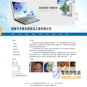 铜陵市华泰白蚁防治工程有限公司