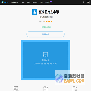 在线图片去水印 - 免费易用的云端去水印软件，一键快速批量去除图片水印