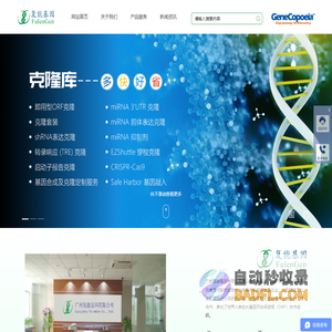 广州复能基因有限公司-CDNA克隆 ShRNA MiRNA MiRNA靶标 RNAi 全长蛋白表达克隆 重组蛋白 生物试剂