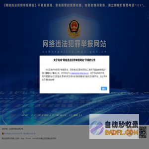 网络违法犯罪举报网站