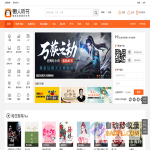 懒人听书官方网站 - 懒人听书，知名有声阅读平台，身边的有声图书馆