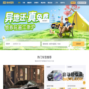 神州租车——自由出发 自在神州