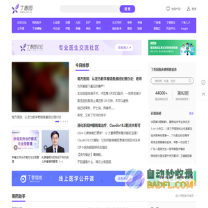 丁香园_医疗领域的连接者_丁香园生物医药科技网