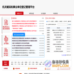机关赋码和事业单位登记管理平台