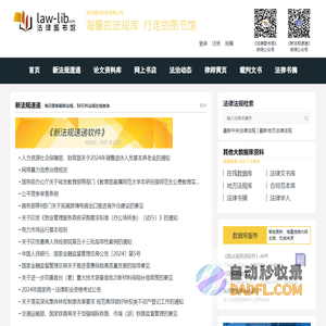 法律图书馆:法律法规数据库|法律论文|法律图书,法律门户网站