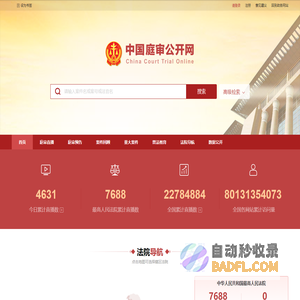 中国庭审公开网