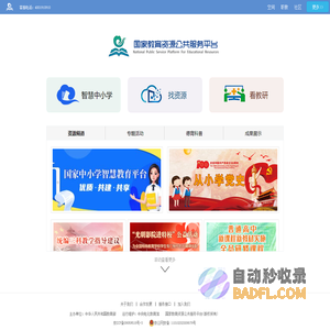 国家教育资源公共服务平台