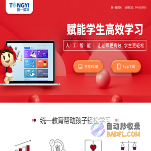 统一教育-赋能中小学生高效学习，名校名师辅助，智能老师陪伴