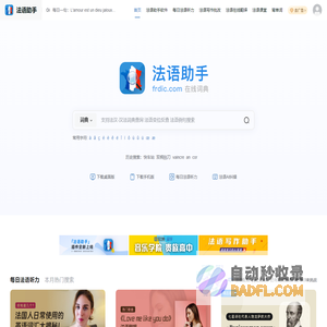 《法语助手》法语在线词典_法语翻译_法语输入法_法语动词变位_法语题库字典_法语背单词_法语学校课程学习_法语入门听力发音