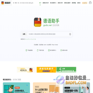 《德语助手》德语在线词典_德语翻译_德语动词变位_德语输入法_德语题库字典_德语背单词_德国学校课程学习_德语入门听力发音