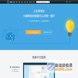 33IQ-在线思维训练平台-人在思考的时候，大脑释放的能量可以点燃一盏灯！