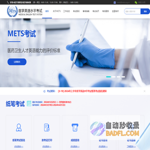 医护英语水平考试官网(METS)