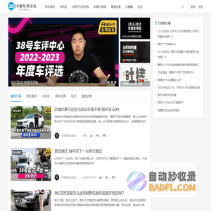 38号车评中心 -  客观、中立、第三方
