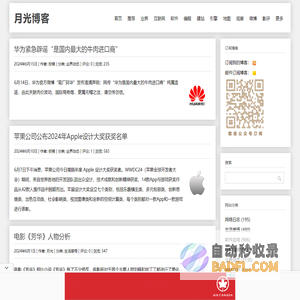 月光博客-关注互联网和搜索引擎的IT科技博客