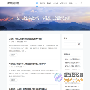 城市规划博客-城市规划专业学习，专注城市规划管理实践！
