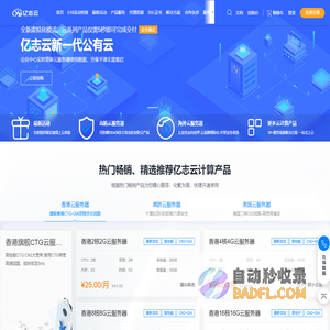 亿志云-专注稳定云计算产品主营国内-香港-海外服务器VPS_亿志云