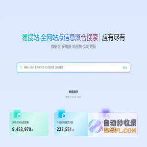 易搜站 - 聚合搜索全网站点及流量数据