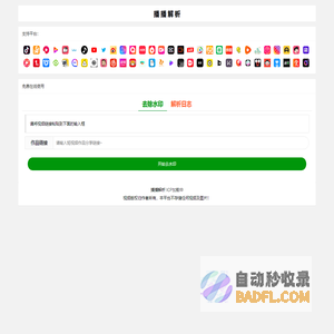 播播视频解析去水印_短视频去水印-快手_抖音_toktok_皮皮虾_B站_百度视频_在线去水印_短视频去水印解析