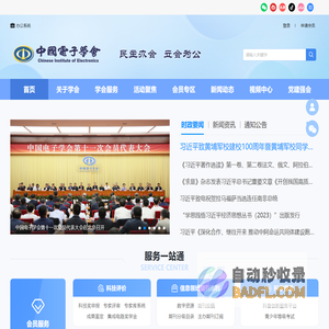 中国电子学会