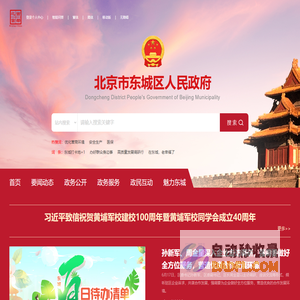 北京市东城区人民政府网站