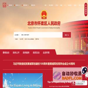 北京市怀柔区人民政府网站
