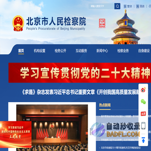 北京市人民检察院