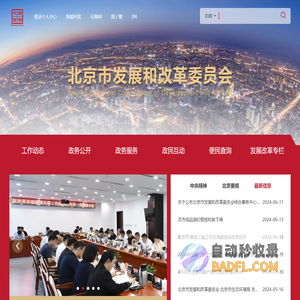 北京市发展和改革委员会