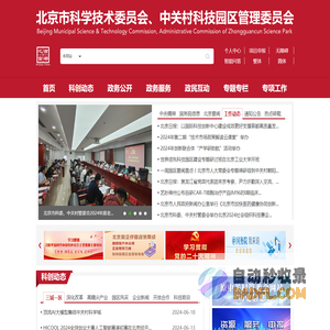 北京市科学技术委员会、中关村科技园区管理委员会