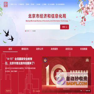 北京市经济和信息化局