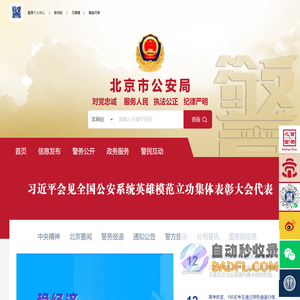 北京市公安局