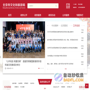 北京市文化和旅游局